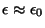 $\epsilon \approx \epsilon_0$
